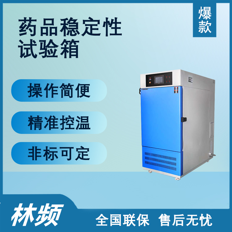 药品稳定性试验箱：操作使用详解，确保药品质量与安全新标准